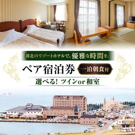 【ふるさと納税】ペア宿泊券（一泊朝食付） ≪長浜市 琵琶湖 和室 滋賀 ペア 宿泊≫ [AQAG004] 宿泊券 ペアチケット 宿泊 朝食 温泉 ホテル 旅館 観光 旅行 びわ湖 長浜 人気 おすすめ ペア宿泊 旅行券 朝食付き ペアセット ふるさと納税 宿泊 宿泊券 リゾート