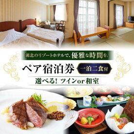 【ふるさと納税】ペア宿泊券（一泊二食付）≪長浜市 琵琶湖 和室 滋賀 ペア 宿泊 ディナー 夕食≫ [AQAG005]宿泊券 ペアチケット 宿泊 温泉 ホテル 旅館 食事 ディナー 観光 旅行人気 おすすめ ペア宿泊 旅行券 食事つき カップル 友達 ふるさと納税 宿泊 リゾート