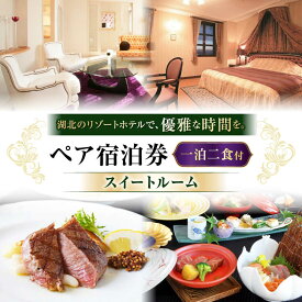 【ふるさと納税】ホテルペアスイートルーム宿泊券（一泊二食付き）≪長浜市 琵琶湖 滋賀 ペア 宿泊 ディナー 夕食 朝食 モーニング≫ [AQAG006] 宿泊券 スイートルーム ペアチケット 宿泊 ホテル 旅館 温泉 人気 おすすめ ペア宿泊 ふるさと納税 宿泊 リゾート