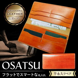 【ふるさと納税】長濱レザー 札入れ「OSATSU」 滋賀県長浜市/MATCH Leather Works [AQAI006] 革 レザー 財布 長財布 お札入れ 牛ヌメ革 職人 手作り 本革 シンプル おしゃれ 人気 おすすめ 革製品 お財布