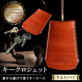 【ふるさと納税】長濱レザー キークロシェット 滋賀県長浜市/MATCH Leather Works[AQAI011] 革 レザー キーケース 鍵 牛ヌメ革 職人 手作り 本革 キーカバー おしゃれ 人気 おすすめ レザー小物 革製品 クロシェット