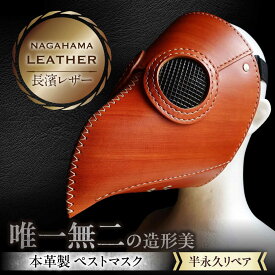 【ふるさと納税】長濱レザー ペストマスク 滋賀県長浜市/MATCH Leather Works[AQAI014] 革 レザー 牛ヌメ革 ペスト マスク ファッションアイテム 個性的 ハンドメイド 滋賀 長浜 人気 おすすめ レザー小物 革製品 コスプレ アート インテリア ホビー 芸術 本革