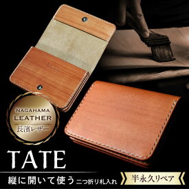 【ふるさと納税】長濱レザー 札入れ 【TATE】 滋賀県長浜市/MATCH Leather Works[AQAI015] 財布 お財布 2つ折り 二つ折り カード入れ 名刺入れ ICカード レザー 長濱レザー 革 本革 皮 本皮 ヌメ革 牛革 牛ヌメ革 札入れ
