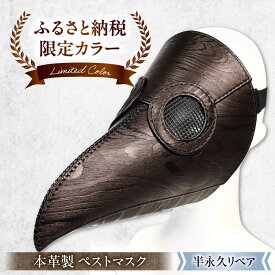 【ふるさと納税】【ふるさと納税限定】木目柄の本革ペストマスク　滋賀県長浜市/MATCH Leather Works[AQAI016] ペストマスク ファッション小物 レザー 革 本革 ハンドメイド 限定品 滋賀 長浜人気 おすすめ コスプレ 革製品