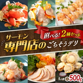 【ふるさと納税】【6種から選べるマリネ】マリネ 2種 サーモン チキン ニシン えび エビ 海老 ホタテ ほたて 帆立 各250g 計500gセット　長浜市/中村屋[AQAJ066] スライス 冷蔵 鮭 さけ サケ 魚 魚貝類 魚介 海鮮 刺身 おかず 惣菜 洋風 味付き 時短 簡単 小分け 人気