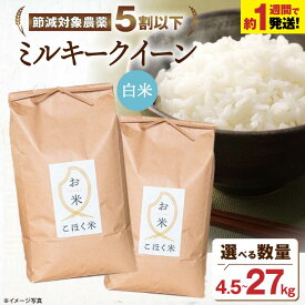 【ふるさと納税】すぐ発送 ＜選べる内容量＞【令和7年産】 米 ミルキークイーン 4.5kg〜27kg 白米【減農薬米】長浜市/エース物産[AQAK010] ミルキークイーン 米 白米 選べる 精米 ご飯 近江米 人気 おすすめ お米 ごはん すぐ届く すぐ 届く 早い スピード発送