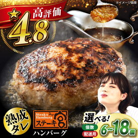 【ふるさと納税】【選べる容量/配送月】ハンバーグ 宮のたれ セット 6個～18個 滋賀県長浜市/コロワイド[AQAM003] ハンバーグ はんばーぐ ステーキ宮 宮のタレ 個包装 冷凍 小分け 簡単調理 手軽 セット 牛肉 おかず 惣菜 時短 お弁当 贈答用 ギフト