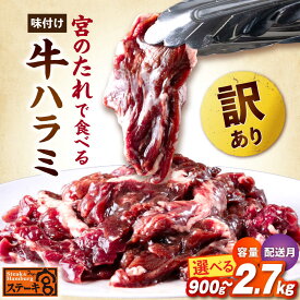 【ふるさと納税】【訳あり】ハラミ 味付き ハラミ ステーキ宮 の 熟成宮たれ セット 300g×3～9 【選べる容量/配送月】滋賀県長浜市/株式会社コロワイドMD[AQAM004] 宮のタレ 訳アリ ステーキ宮 ハラミ はらみ ハラミ 牛 牛肉 味付きハラミ ふるさと納税 人気 おすすめ