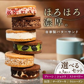 【ふるさと納税】【選べるセット】キラキラヒカル（バターサンド）3個入り 滋賀県長浜市/株式会社CLUB MAISON [AQAO001] バターサンド バタークリーム サブレ セット お菓子 スイーツ サブレサンド 人気 お取り寄せ ギフト プレゼント 冷凍 10000円以下 6,000円