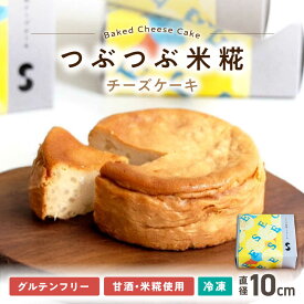 【ふるさと納税】つぶつぶ米糀チーズケーキ　滋賀県長浜市/湖のスコーレ株式会社[AQAR006] 米麹 米糀 チーズケーキ ケーキ 発酵 スイーツ おすすめ ギフト 贈答 プレゼント 人気 おすすめ 発酵食品 洋菓子 麹 スイーツ 焼き菓子 1万円 以下 一万円 以下 10000円 以下