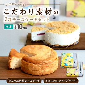 【ふるさと納税】つぶつぶ米糀チーズケーキとふわふわレアチーズケーキのセット　滋賀県長浜市/湖のスコーレ株式会社[AQAR008] 米麹 米糀 チーズケーキ レアチーズ レアチーズケーキスイーツ おすすめ ギフト 贈答 プレゼント お取り寄せ チーズケーキ フロマージュブラン