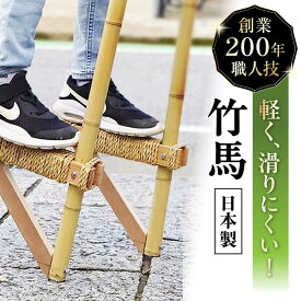 【ふるさと納税】創業200年竹専門店が作る本物の竹馬　滋賀県長浜市/有限会社　竹伊[AQAT002]竹馬 竹 玩具 おもちゃ 子ども 孫 昔遊び 伝統工芸品 室内遊び 屋外遊び 運動神経 ギフト プレゼント 人気 おすすめ 老舗 専門店