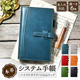 【ふるさと納税】【選べるカラー】＼楽天限定／ 名入れ 刻印 システム手帳 バイブル 15mm リング アンティークレザー 本革 かわいい レザー 革 シンプル 手帳 スケジュール帳 B6 カバー 本体 おしゃれ メンズ レディース ブランド ギフト長浜市/ブラン・クチュール[AQAY135]