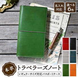 【ふるさと納税】【選べるカラー】＼楽天限定／ 名入れ 刻印 パスポートケース 革 トラベラーズノート カバー A5スリム レギュラーサイズ アンティークレザー オーダー レザー パスポートカバー 本革 パスポート ブランド 出張 航空券 長浜市/ブラン・クチュール[AQAY191]