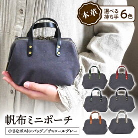 【ふるさと納税】帆布ミニポーチ チャコールグレー×選べる本革持ち手6色日本製 帆布 ミニポーチ 小物入れ ポーチ長浜市/ブラン・クチュール[AQAY232]