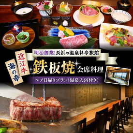 【ふるさと納税】ペア日帰り：鉄板焼会席料理と温泉入浴付プラン ｜ 温泉料理旅館 長浜太閤温泉 浜湖月 [AQAZ003] 近江牛 近江牛 びわ湖 ペアチケット お食事券 温泉 入浴 旅館 旅行 おすすめ 日帰り温泉 会席料理 旅館 滋賀 琵琶湖 記念日 デート 日帰り 滋賀県