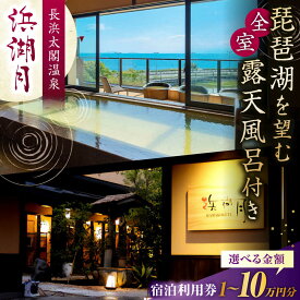 【ふるさと納税】【選べる金額】宿泊券 浜湖月 宿泊利用券10,000円〜100,000円 滋賀県長浜市/株式会社浜湖月[AQAZ005] 宿泊券 宿泊 宿泊券 温泉 旅行 温泉宿 ホテル 旅館 露天風呂 長浜太閤温泉 絶景 観光 家族旅行 滋賀県 長浜市 トラベル チケット 人気 おすすめ