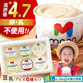 【ふるさと納税】【選べる個数/定期便】豆乳アイス 6種セット | アイス アイスクリーム 豆乳アイス バニラアイス スイーツ デザート 豆乳 アイス バニラ チョコアイス 抹茶 ソイラテ 甘酒 人気 おすすめ 長浜市/田中シビルテック株式会社[AQBB001]