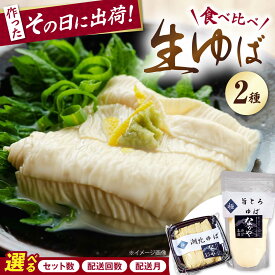 【ふるさと納税】【選べる容量/回数/配送月】滋賀県産 湖北ゆば食べ比べセット 滋賀県長浜市/なかや [AQBK005] ※北海道・沖縄・離島への配送不可 ゆば 湯葉 ユバ 生ゆば 生湯葉 滋賀県産 ヘルシー 人気 おすすめ 1万円 以下 一万円 以下 10000円 以下 7,000円