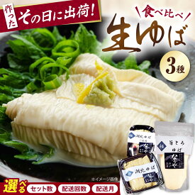 【ふるさと納税】【選べる容量/回数/配送月】滋賀県産 生ゆば詰合せセット 滋賀県長浜市/なかや [AQBK006] ※北海道・沖縄・離島への配送不可 ゆば 湯葉 ユバ 生ゆば 生湯葉 国産 国産大豆 滋賀県産 湖北 手作り 栄養 ヘルシー 和食 鍋 なかや人気 おすすめ 豆乳 生湯葉