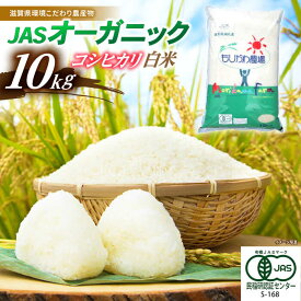 【ふるさと納税】【令和7年産】 JASオーガニックコシヒカリ10kg 白米 特別栽培米 栽培期間中 農薬不使用 滋賀県長浜市/有限会社もりかわ農場 [AQBL003] コシヒカリ こしひかり 米 お米 白米 10kg こしひかり 近江米 ※着日指定不可