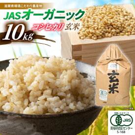 【ふるさと納税】【令和7年産】JASオーガニック コシヒカリ 10kg 玄米 特別栽培米 栽培期間中 農薬不使用 滋賀県長浜市/有限会社もりかわ農場 [AQBL004] コシヒカリ こしひかり オーガニック 米 お米 玄米 10kg こしひかり ※着日指定不可