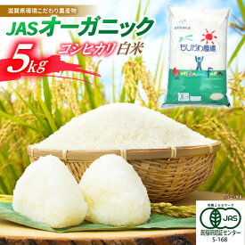 【ふるさと納税】【令和7年産】 JASオーガニック コシヒカリ 5kg 白米 滋賀県長浜市/有限会社もりかわ農場 [AQBL009] 特別栽培米 栽培期間中 農薬不使用 コシヒカリ 米 お米 白米 5kg 20000円 2万円こしひかり 近江米 ※着日指定不可