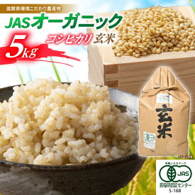 【ふるさと納税】【令和7年産】 JASオーガニック コシヒカリ 5kg 玄米 滋賀県長浜市/有限会社もりかわ農場 [AQBL010] 特別栽培米 栽培期間中 農薬不使用 コシヒカリ JAS 米 お米 玄米 5kg 20000円 2万円 こしひかり 近江米 ※着日指定不可