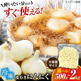 【ふるさと納税】【選べる容量】【滋賀県産】にんにく 冷凍皮むきにんにく 500g〜2kg　滋賀県長浜市/株式会社みつなりのさと[AQBT004] にんにく ニンニク 国産 冷凍野菜 時短 便利 滋賀 長浜 人気 おすすめ 薬味 冷凍 冷凍惣菜 調味料 むきにんにく 簡単 すぐ使える 7,000円
