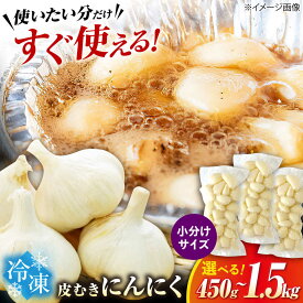 【ふるさと納税】【選べる容量】にんにく 冷凍皮むきにんにく 小分け 150g×3パック〜10パック　滋賀県長浜市/株式会社みつなりのさと[AQBT006]にんにく ニンニク 国産 冷凍野菜 時短 便利 滋賀 長浜 人気 おすすめ 薬味 冷凍 冷凍惣菜 調味料 むきにんにく 簡単 5000円 ～