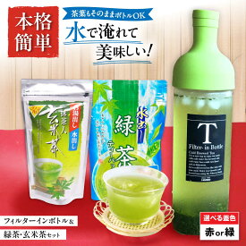 【ふるさと納税】フィルターインボトル 水出し緑茶 ・ 水出し玄米茶 セット　滋賀県長浜市/株式会社浜宇治園[AQBU005] 茶 ティーパック 緑茶 ほうじ茶 ボトル 水出し 茶器 浜宇治園 滋賀 長浜 人気 おすすめ 飲み物 飲料 お茶