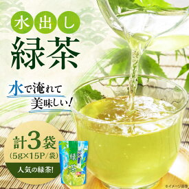 【ふるさと納税】水出し緑茶（5g×15P）3袋 滋賀県長浜市/株式会社浜宇治園[AQBU014] ティーバッグ お茶 緑茶 茶葉 飲料 ティーバック 水出し ティーパック 人気 おすすめ 冷茶 ソフトドリンク 飲み物 みずだし グリーンティー 1万円 以下 一万円 以下 10000円 以下 7000円