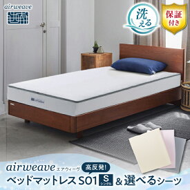 【ふるさと納税】【シーツセット】エアウィーヴ ベッドマットレスS01　シングル&ボックスシーツ 選べるカラー　滋賀県長浜市/株式会社エアウィーヴ[AQBV124] 高反発 体圧分散 新生活 一人暮らし 腰痛 寝返り 睡眠 質 改善 安眠 快眠 熟睡 通気性 日本製 人気 おすすめ