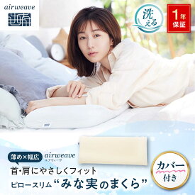 【ふるさと納税】【カバーセット】エアウィーヴ ピロー スリム “みな実のまくら” &ピローケース スリム（ピロースリム専用）　滋賀県長浜市/株式会社エアウィーヴ[AQBV133] 肩こり 首こり 解消 グッズ 横向き寝 いびき防止 高さ調整 睡眠 質 改善 安眠 快眠 熟睡