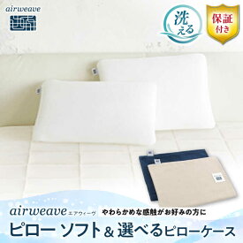 【ふるさと納税】【カバーセット】エアウィーヴ ピロー ソフト&ピローケース ソフトタッチ 選べるカラー　滋賀県長浜市/株式会社エアウィーヴ[AQBV135] 肩こり 首こり 解消 グッズ 横向き寝 いびき防止 高さ調整 睡眠 質 改善 安眠 快眠 熟睡 洗える 水洗い おすすめ
