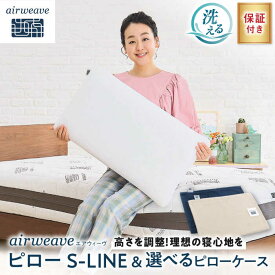 【ふるさと納税】【カバーセット】エアウィーヴ ピロー S-LINE&ピローケース ソフトタッチ 選べるカラー　滋賀県長浜市/株式会社エアウィーヴ[AQBV136] 肩こり 首こり 解消 グッズ 横向き寝 いびき防止 高さ調整 睡眠 質 改善 安眠 快眠 熟睡 おすすめ 人気 新生活