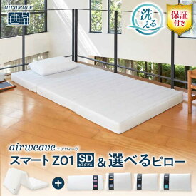 【ふるさと納税】【選べる】【マット＋枕セット】エアウィーヴ スマートZ01 セミダブル & 選べるピロー 寝具 マットレス 折りたたみ 枕 まくら エアウイーヴ 洗える 水洗い 敷布団 寝具セット 通気性 人気 おすすめ 食べ物以外 滋賀県長浜市/株式会社エアウィーヴ[AQBV165]
