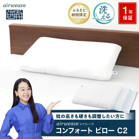 【ふるさと納税】【ふるさと納税限定】エアウィーヴ コンフォートピローC2　滋賀県長浜市/株式会社エアウィーヴ[AQBV176] 新商品 エアウィーヴ エアウィーブ 枕 まくら 寝具 快眠 安眠 睡眠改善 低反発 高反発 人気 おすすめ 睡眠 ピロー 睡眠グッズ