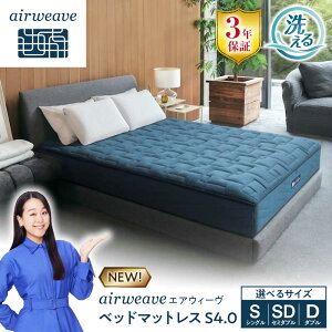 �y�ӂ邳�Ɣ[�Łz�G�A�E�B�[�� �x�b�h�}�b�g���XS4.0 (���q�l�g��) ���ꌧ���l�s/������ЃG�A�E�B�[��[AQBV179] �G�A�E�B�[�� �G�A�E�B�[�u airweave �}�b�g���X �������}�b�g���X �􂦂� �x�b�h