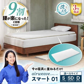 【ふるさと納税】エアウィーヴ スマート01 滋賀県長浜市/エアウィーヴ[AQBV023] エアウィーブ 寝具 マットレスパッド マットレス マット 敷きパッド 布団 ふとん ベッド 睡眠 安眠 快眠 エアウィーブ airweave シングル セミダブル ダブル