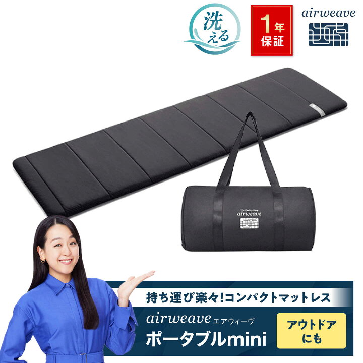 楽天市場】【ふるさと納税】エアウィーヴ ポータブルmini |マットレス  