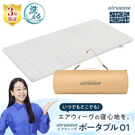 【ふるさと納税】エアウィーヴ ポータブル01 滋賀県長浜市/株式会社エアウィーヴ[AQBV072] マットレス 持ち運び簡単 折りたたみ airweave グランピング キャンプ 旅行 おすすめ エアウィーブ 洗える 洗濯できる airweave