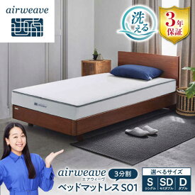 【ふるさと納税】エアウィーヴ ベッドマットレス S01 お客様組立　 長浜市/エアウィーヴ[AQBV087] エアウィーヴ エアウィーブ airweave マットレス 高反発 洗える 高反発マットレス 三分割 3分割 ノンコイル シングル セミダブル ダブル 腰痛 睡眠 安眠 快眠 熟睡 日本製