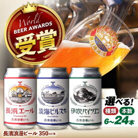【ふるさと納税】 ビール 【選べる種類・本数】 クラフトビール セット 滋賀県長浜市/長浜浪漫ビール株式会社[AQBX101] クラフトビール 地ビール ビール 350ml 24本 12本 6本 地ビール ご当地ビール ペールエール ピルスナー バイツェン 飲み比べ お酒 人気 おすすめ