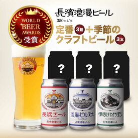【ふるさと納税】ビール 長濱浪漫ビール 定番3種と季節のクラフトビール3本 6本セット　滋賀県長浜市/長浜浪漫ビール株式会社[AQBX110]クラフトビール 地ビール ご当地ビール ペールエール ピルスナー バイツェン 飲み比べ プレゼント 贈答 ギフト お中元 飲み比べ beer 季節