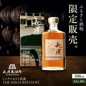 【ふるさと納税】【ふるさと納税限定】シングルモルト長濱 THE SHIGA BATCH#2 滋賀県長浜市/長浜浪漫ビール株式会社[AQBX111] ウイスキー ウィスキー ういすきー ジャパニーズウイスキー シングルモルト モルト ハイボール 限定 ふるさと納税限定 プレゼント 贈答 4万 40000