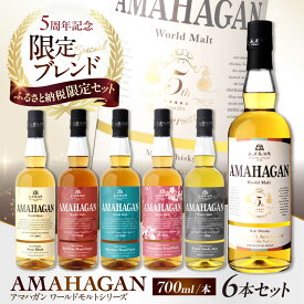 【ふるさと納税】【ふるさと納税限定セット】アマハガン ワールドモルト 700ml×6本セット 滋賀県長浜市/長浜浪漫ビール株式会社[AQBX112] アマハガン ウイスキー 洋酒 ロック 水割り ストレート ハイボール モルト AMAHAGAN お酒 酒 宅飲み 家飲み 晩酌 飲み比べ セット