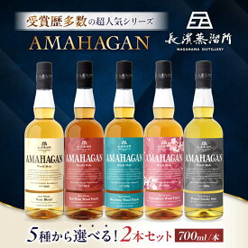 【ふるさと納税】【選べる2本セット】アマハガン ワールドモルト ウイスキー 700ml×2本セット ジャパニーズウイスキー ウイスキー ウィスキー モルトウイスキー AMAHAGAN ハイボール 洋酒 ロック 水割り プレゼント ギフト 滋賀県長浜市/長浜浪漫ビール株式会社[AQBX113]