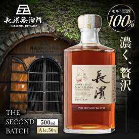 【ふるさと納税】シングルモルトウイスキー 長濱 THE SECOND BATCH ジャパニーズウイスキー ウィスキー ハイボール お酒 長濱蒸留所 シングルモルト ふるさと納税 ウイスキー 長浜市 人気 おすすめ ロック 水割り 滋賀県長浜市/長浜浪漫ビール株式会社[AQBX123]