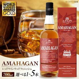 【ふるさと納税】長濱蒸溜所 AMAHAGAN WorldMalt EditionNo.2 700ml｜アマハガン ウイスキー ウィスキー 長浜浪漫ビール 洋酒 ロック 水割り ストレート ハイボール モルト ジャパニーズウイスキー 酒 プレゼント おすすめ 長浜市 [AQBX004]